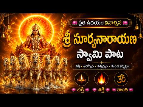 ప్రతి ఉదయం వినాల్సిన శ్రీ సూర్యనారాయణ స్వామి పాట| Devotional Songs Telugu || #devotionalsongs ||