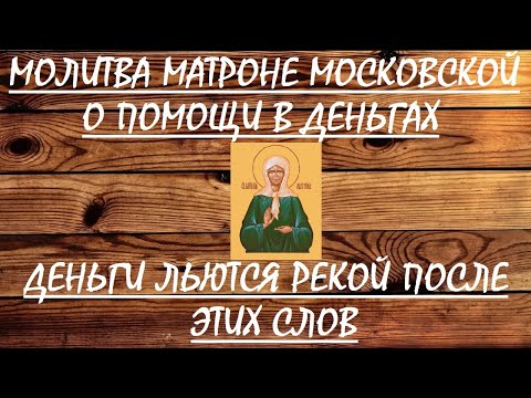 Молитва Матроне Московской о помощи в деньгах. Матрона обязательно Вам поможет