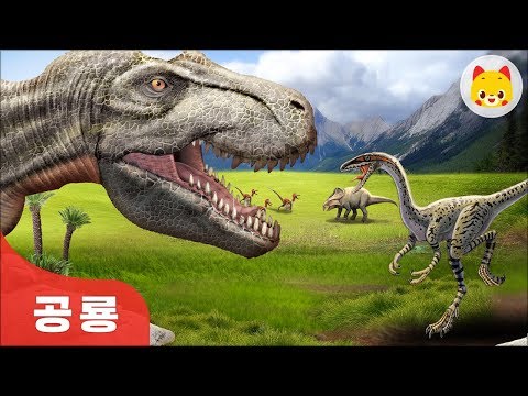 <strong>육식</strong> 공룡의 먹이 | <strong>공룡</strong> | 공룡학습 | 티라노 | 초식공룡 | TOMO | 토모키즈