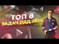 ТОП 8 задач ПДД 2020