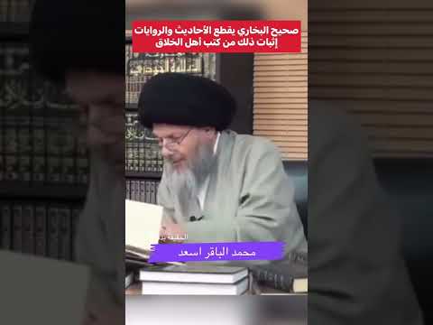 العلامة شعيب الارنوؤط يشكك في صحيح البخاري السيد كمال الحيدري