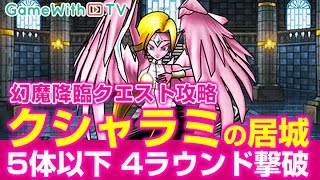 Dqmsl 幻魔降臨クエスト クシャラミの居城 攻略 5体以下パーティ 4ラウンド撃破 ドラゴンクエストモンスターズスーパーライト Youtube Dqmsl 幻魔降臨クエスト クシャラミの居城 攻略 5体以下パーティ 4ラウンド撃破 ドラゴンクエストモンスターズスーパーライト Youtube