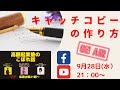 『高額起業塾のこぼれ話ーキャッチコピーの作り方』～あなたの才能とビジネスアイデアの探し方～