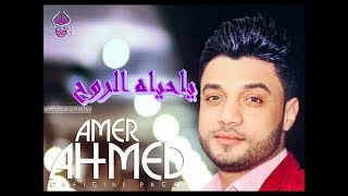 ياحياه الروح احمد عامر#احساس عالي#