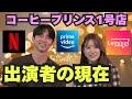 🌟【コーヒープリンス1号店（2007年）】出演者たちの現在をご紹介！配信予定は？🌟