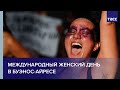 Международный женский день в Буэнос-Айресе