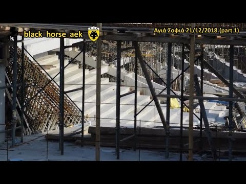 AEK F.C football stadium construction ΑΓΙΑ ΣΟΦΙΑ 21-12-2018 (P 1 από 3) Από ψηλά...