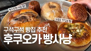 후쿠오카 빵집 추천✌현지인만 아는 빵집까지 11곳 리뷰 | 일본 빵집 추천, 후쿠오카 여행 | 福岡パン屋