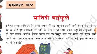 Class8th Sanskrit chapter 11 सावित्री बाईफुले full explanation हिंदी में