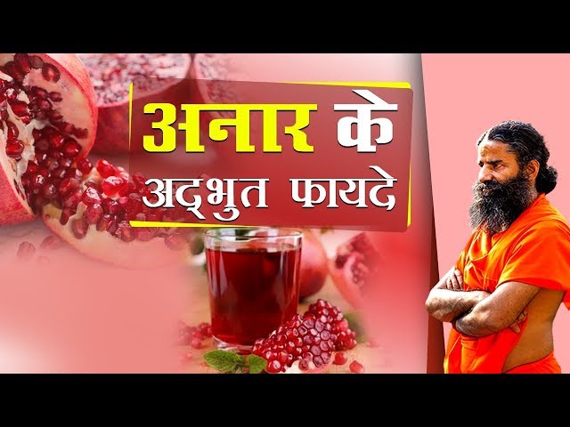 अनार (Pomegranate) के अद्भुत फायदे | Swami Ramdev