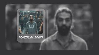 Hamid Rkhshandeh - Komak Kon  | کمک کن  - حمید رخشنده