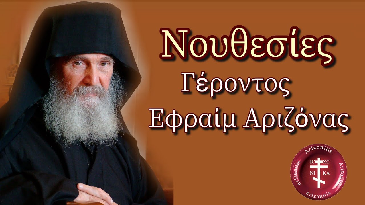 Νουθεσίες - Γέροντας Εφραίμ Αριζόνας