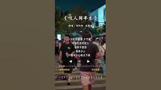 刘阳阳 的《叹人间半生》