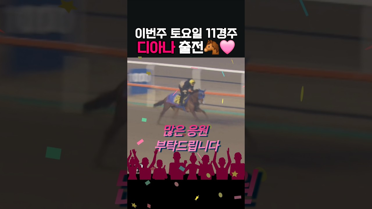 이번주 출전마 소개‼️ #디아나🐴 #일요서울1️⃣1️⃣경주 #6️⃣번게이트