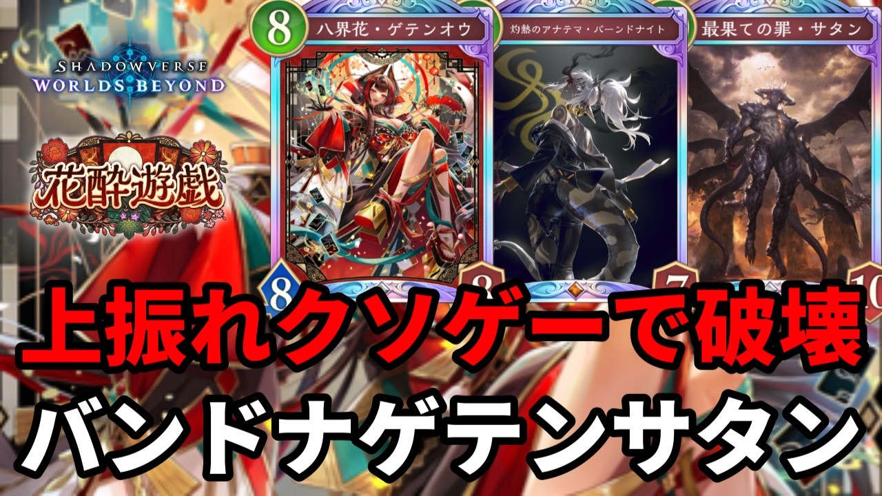 上振れクソゲーを押し付けるバンドナゲテンサタンドラゴンがヤバすぎる【Shadowverse: Worlds Beyond】【シャドバWB】