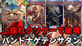 上振れクソゲーを押し付けるバンドナゲテンサタンドラゴンがヤバすぎる【Shadowverse: Worlds Beyond】【シャドバWB】
