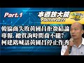 【本週放大鏡Part.1】韓國瑜協商失敗黃國昌拒簽結論 專報.總質詢時間喬不攏?柯建銘喊話黃國昌停止作秀 綠提2/23食安專報藍白接招?  少康戰情室20240219-0222