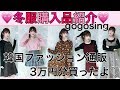 ♡韓国ファッション通販で3万円分買ってみた♡gogosing!!プチプラ可愛い質が良い！！