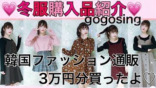 ♡韓国ファッション通販で3万円分買ってみた♡gogosing!!プチプラ可愛い質が良い！！