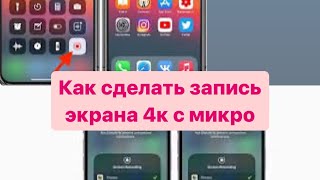 Как сделать запись экрана на айфон бесплатно с микро ? Как сделать скрин шот на айфон ? Сири