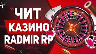 ❤РАБОЧИЙ ЧИТ НА КАЗИНО❤РАДМИР РП❤6.4❤РУЛЕТКА