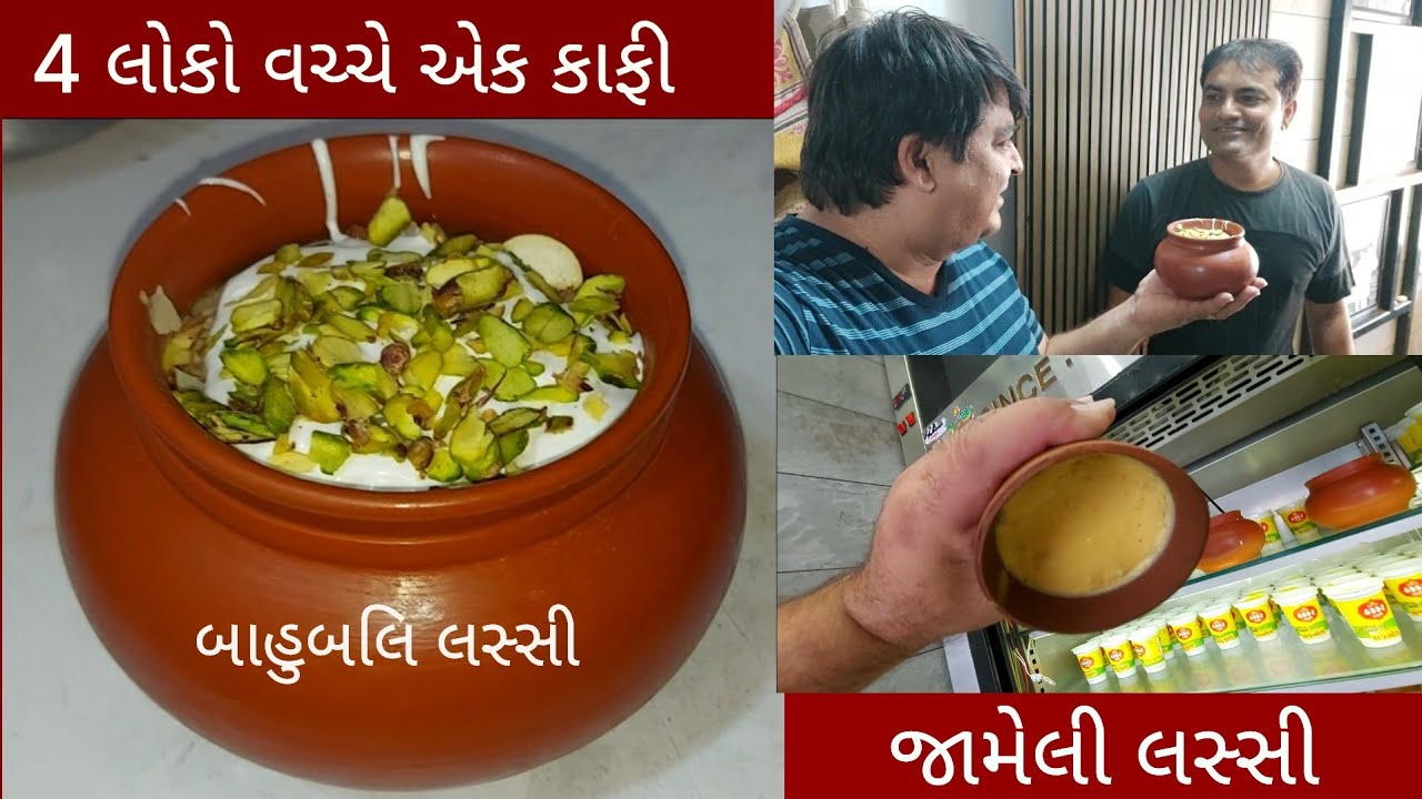 રાજકોટની બાહુબલિ લસ્સી | રાજકોટમાં 50 વર્ષથી લસ્સી માટે જાણીતું નામ ઠક્કર લચ્છી | Most famous food