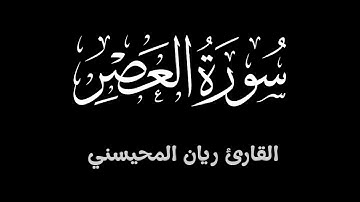 سورة العصر || بصوت جميل للقارئ ريان المحيسني