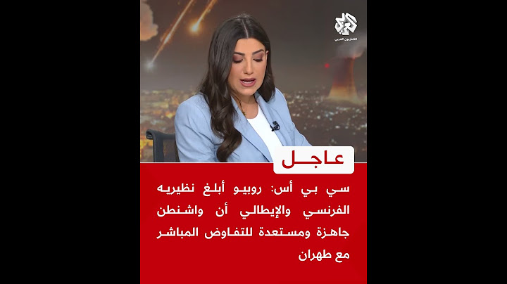 عاجل | روبيو أبلغ نظيريه الفرنسي والإيطالي أن واشنطن جاهزة ومستعدة للتفاوض المباشر مع طهران