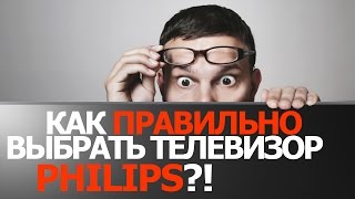 Как правильно выбрать телевизор Philips. Как выбрать телевизор. Выбор телевизора 2016(Как правильно выбрать телевизор Philips. Как выбрать телевизор. Выбор телевизора 2016. Как выбрать телевизор..., 2016-03-10T14:23:23.000Z)