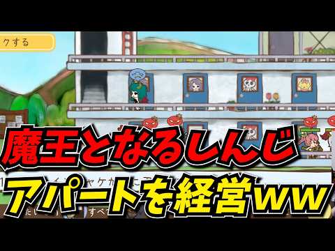 魔王としてアパート経営をするしんじ【メゾン・ド・魔王】
