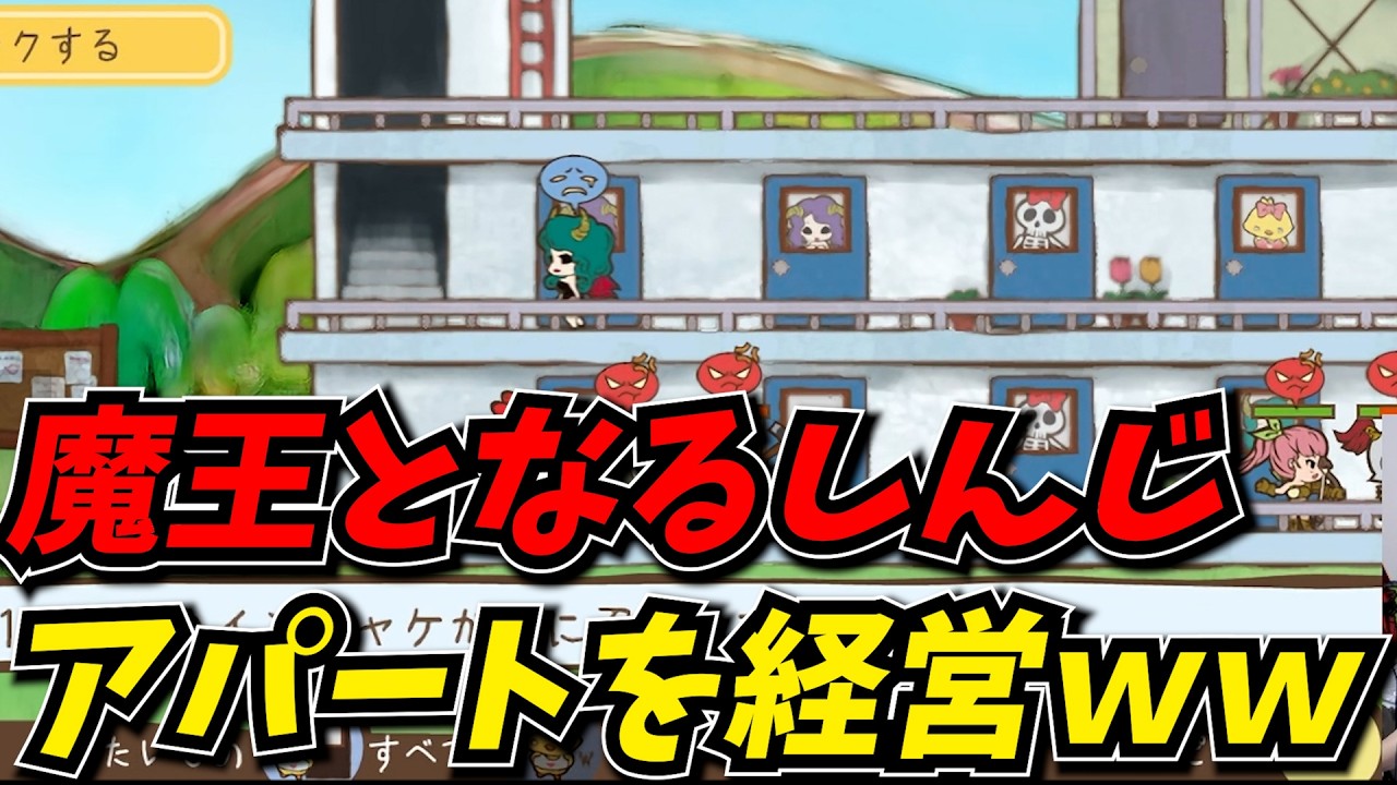 魔王としてアパート経営をするしんじ【メゾン・ド・魔王】