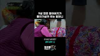 9살 많은 남편이 돌아가실까 우는 할머니 | 사노라면 153회