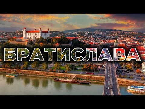 🏘️ БРАТИСЛАВА | Самая уютная столица Европы