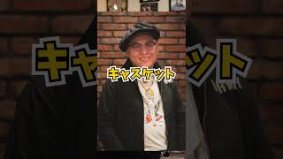 【オススメのアメカジ】ハンチングpart②