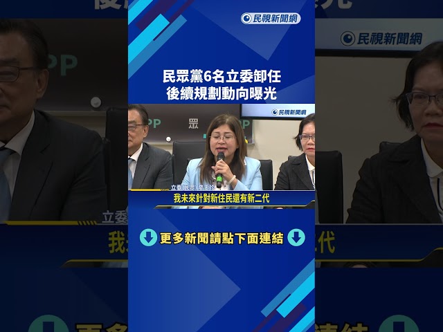 各尋出路? 民眾黨6位立委卸任 黃國昌:不排除重披律師袍－民視新聞