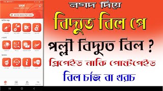 Palli Vidyut bill pay by Nagad apps and pay bill Charges Bangla tutorial screenshot 2
