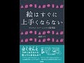 【紹介】絵はすぐに上手くならない （成冨 ミヲリ）