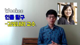 Wookcc 인물탐구_김빛내리 교수