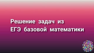 Решение задач из ЕГЭ базовой математики | Разбор сложных задач #youtube