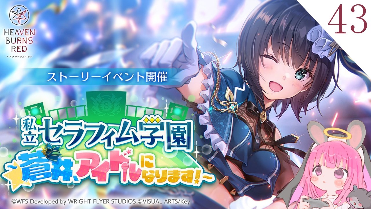 🔰完全初見 #ヘブバン実況 #43 】私立セラフィム学園 ～蒼井、アイドル