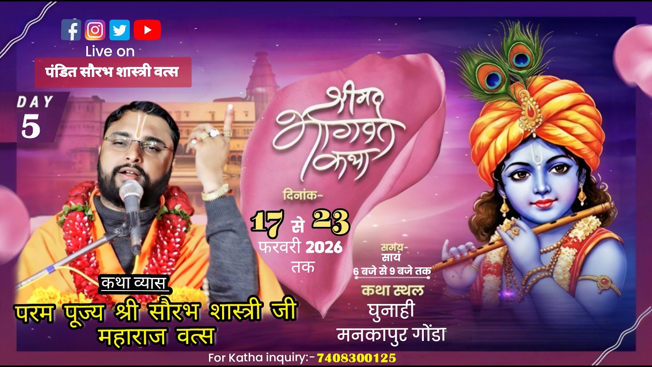 Live DAY - 5 !!श्रीमद्भागवत कथा!!परम पूज्य श्री सौरभ शास्त्री (वत्स)जी महाराज ! घुनाही मनकापुर गोंडा