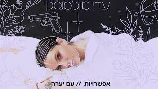 עדי אולמנסקי - אפשרויות //  עם יערה | Adi Ulmansky