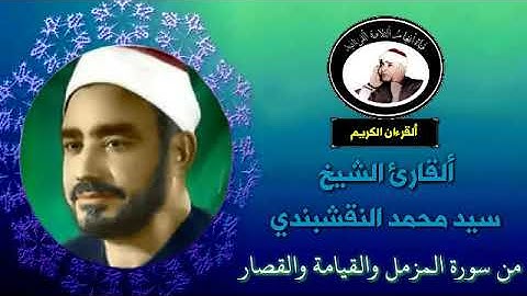 تلاوة نادرة للقارئ الشيخ سيد محمد نقشبندي من سورة المزمل والقيامة والقصار