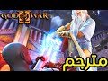 زوس يقتل كريتوس مترجم GOD OF WAR 2 