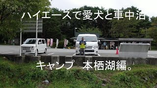 ハイエースで愛犬と車中泊キャンプ 本栖湖編 Youtube