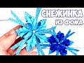 DIY Простые СНЕЖИНКИ ИЗ ФОМА Новогодние Идеи 2022