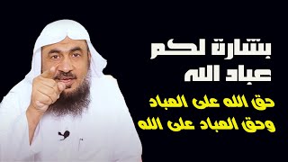 حق الله على العباد، وحق العباد على الله || أبشركم أعظم بشارة من عند الله بشارة طيبة لكل مؤمن