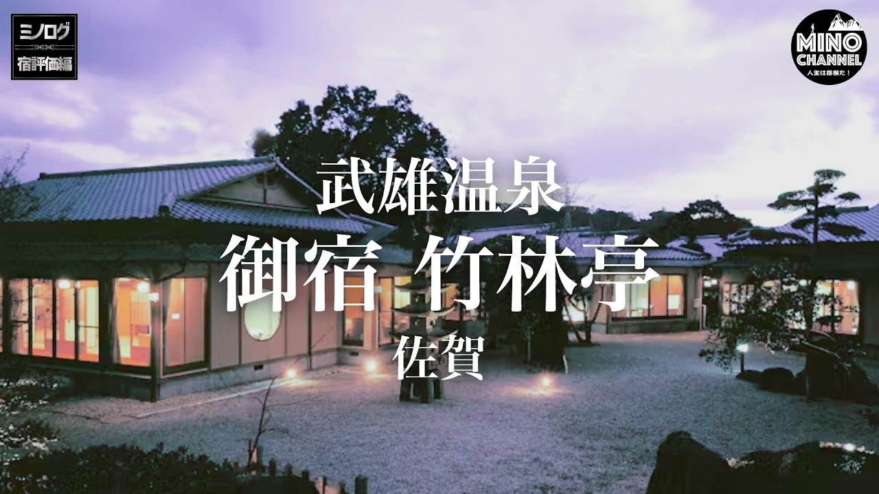 【ミノログ宿評価編】武雄温泉 御宿 竹林亭