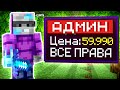 Я Купил АДМИНА за 59990 рублей в Майнкрафт!