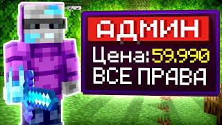 картинка: Я Купил АДМИНА за 59990 рублей в Майнкрафт!